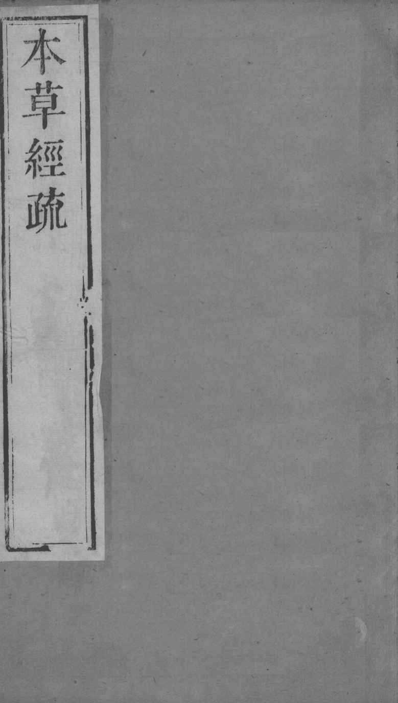 周氏医学丛书  本草经疏  卷1-2  上